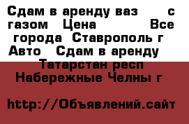 Сдам в аренду ваз 2114 с газом › Цена ­ 4 000 - Все города, Ставрополь г. Авто » Сдам в аренду   . Татарстан респ.,Набережные Челны г.